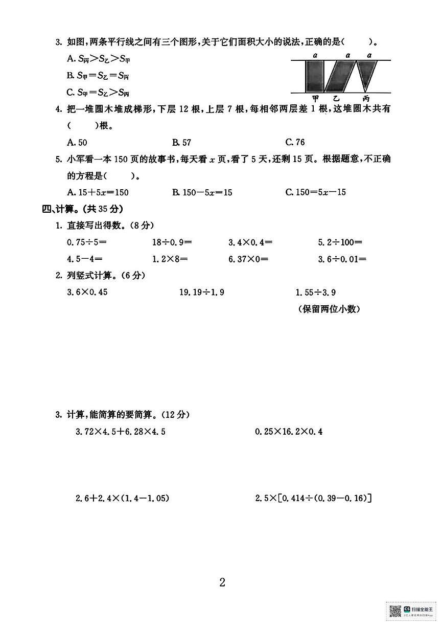 甘肃省武威市天祝藏族自治县城关第二小学2024-2025学年度第一学期期末考试五年级数学试卷第2页