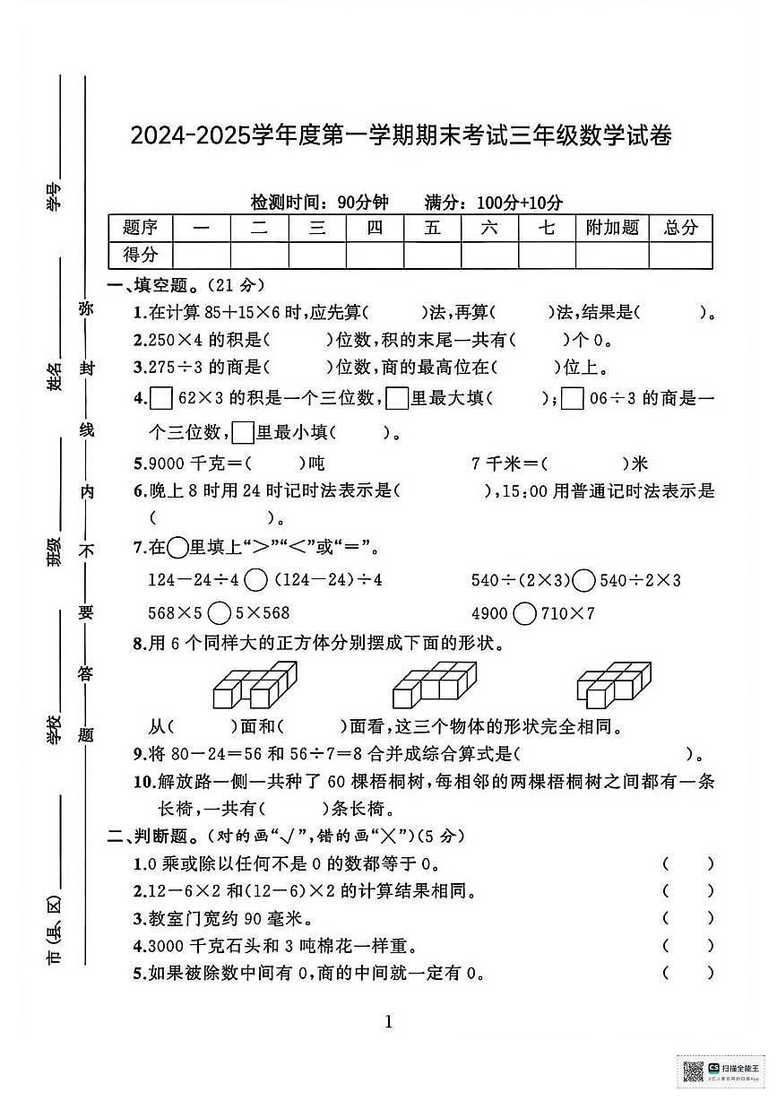甘肃武威市天祝藏族自治县城关第二小学2024-2025学年度第一学期期末考试三年级数学试卷第1页