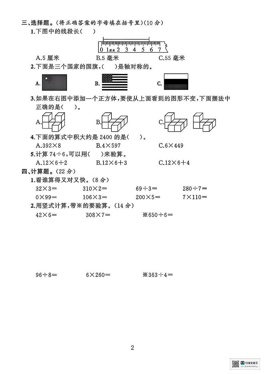 甘肃武威市天祝藏族自治县城关第二小学2024-2025学年度第一学期期末考试三年级数学试卷第2页