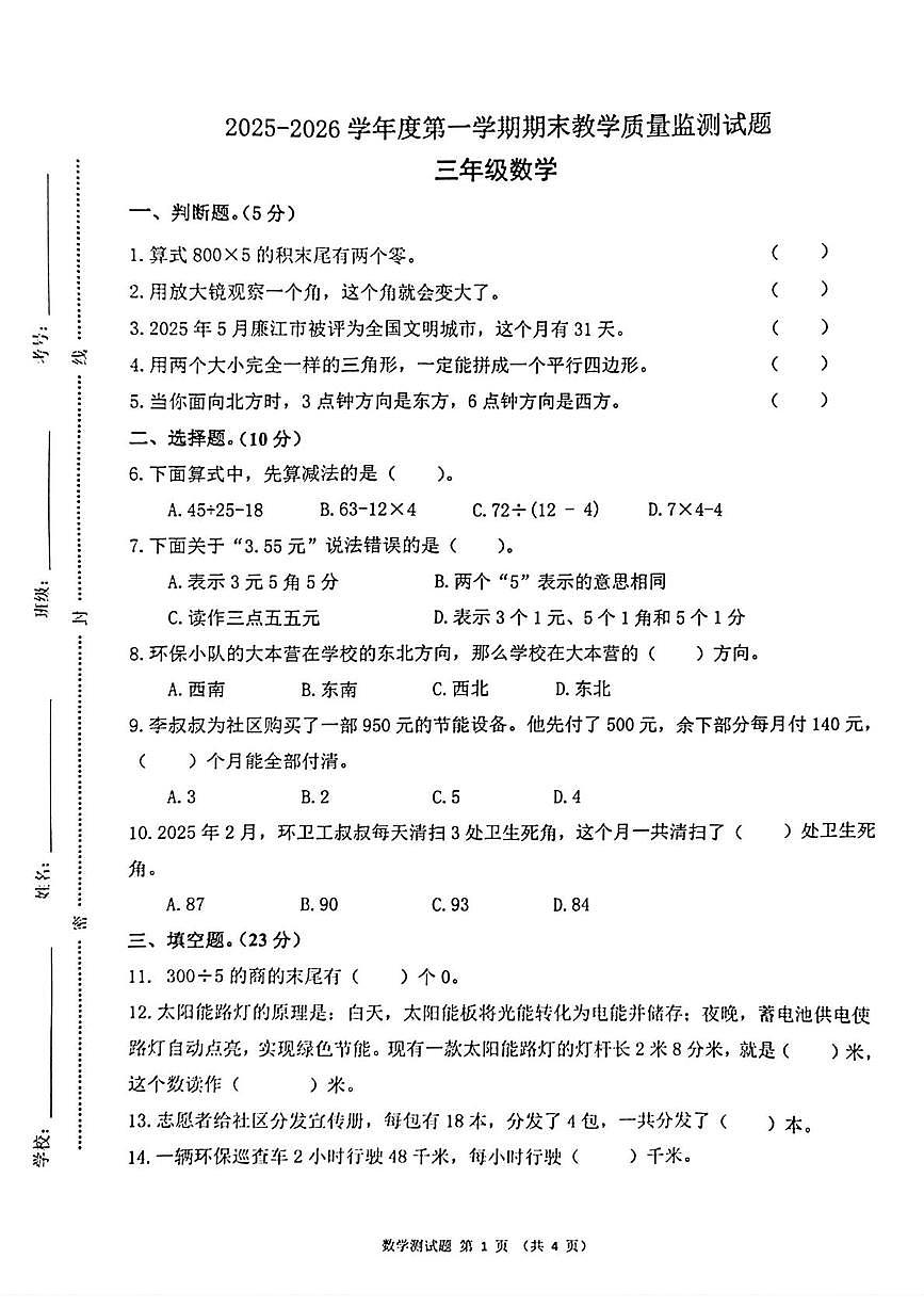 广东湛江市2025-2026学年度第一学期期末教学质量监测试题三年级数学第1页