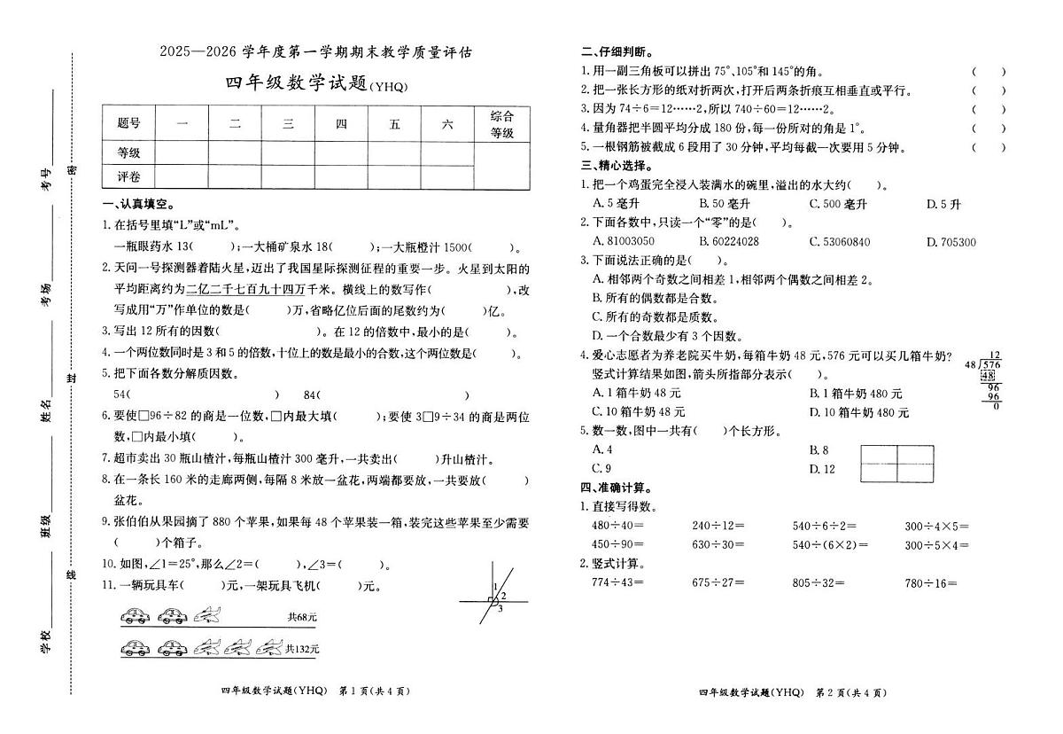 河北沧州市运河区2025-2026学年度第一学期期末教学质量评估四年级数学试题第1页