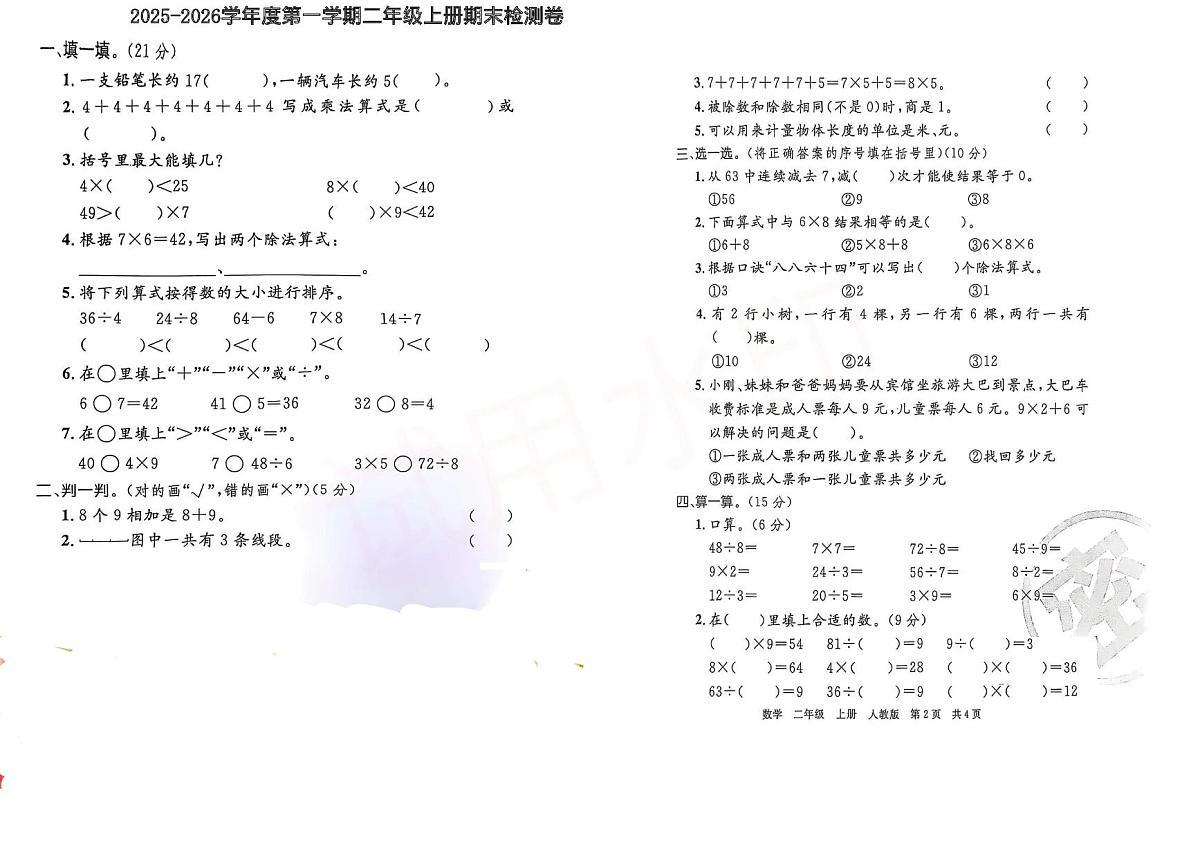河北邯郸市涉县第一实验小学2025-2026学年二年级数学上册期末检测卷第1页