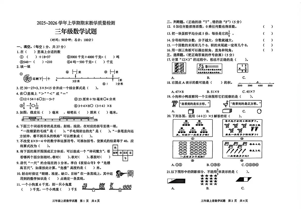 湖北十堰市张湾区2025-2026学年上学期期末教学质量检测三年级数学试题第1页
