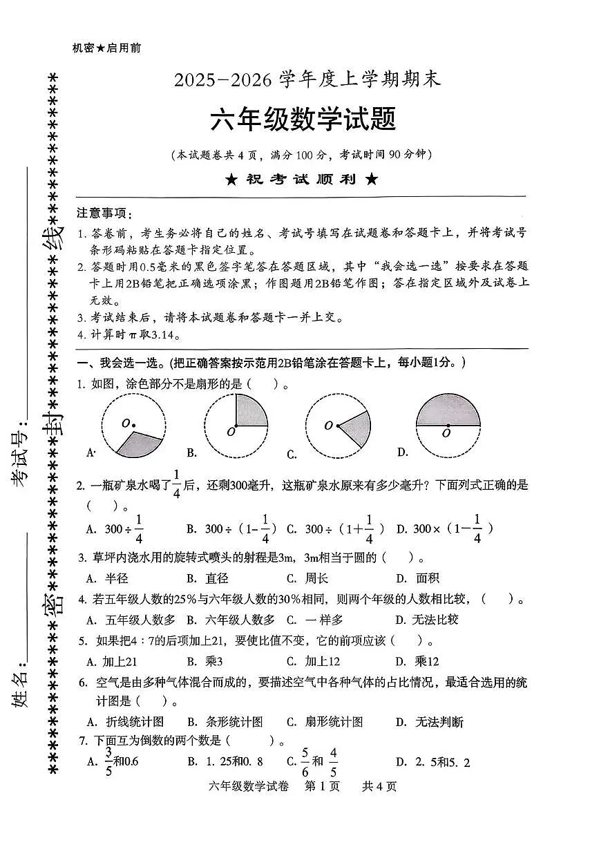湖北襄阳市襄城区2025-2026学年度上学期期末六年级数学试题第1页