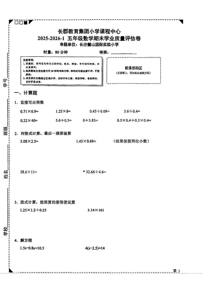 湖南长沙市岳麓区2025-2026学年五年级上学期1月期末数学试题第1页