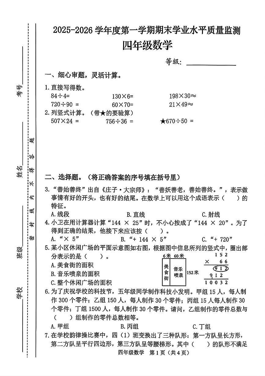 山西晋中市介休市2025-2026学年度第一学期期末 四年级数学试卷第1页