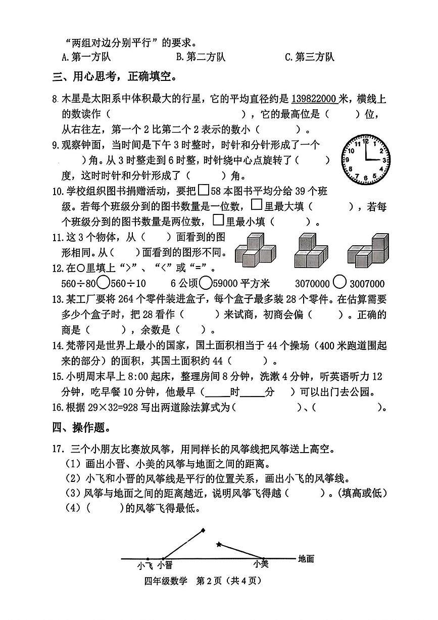 山西晋中市介休市2025-2026学年度第一学期期末 四年级数学试卷第2页