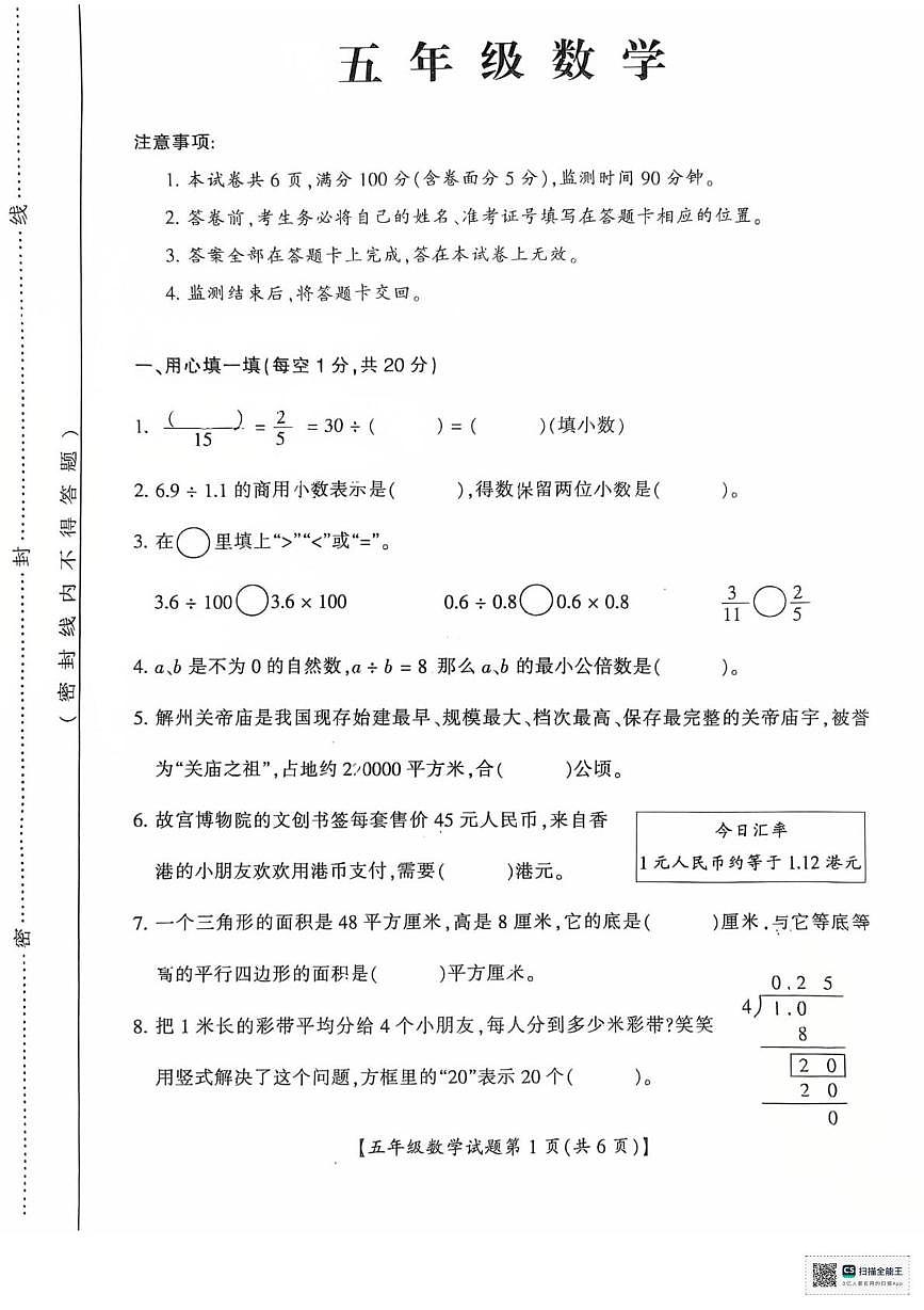 山西运城市2025-2026学年五年级上学期期末数学试题第1页
