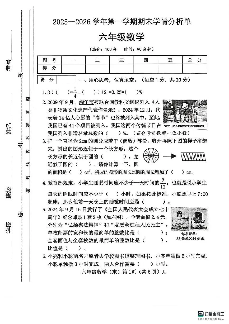 山西长治市2025-2026学年第一学期期末学情分析单六年级数学试卷第1页