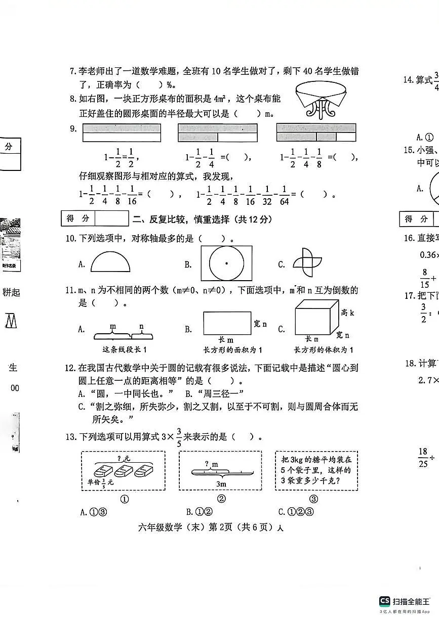 山西长治市2025-2026学年第一学期期末学情分析单六年级数学试卷第2页