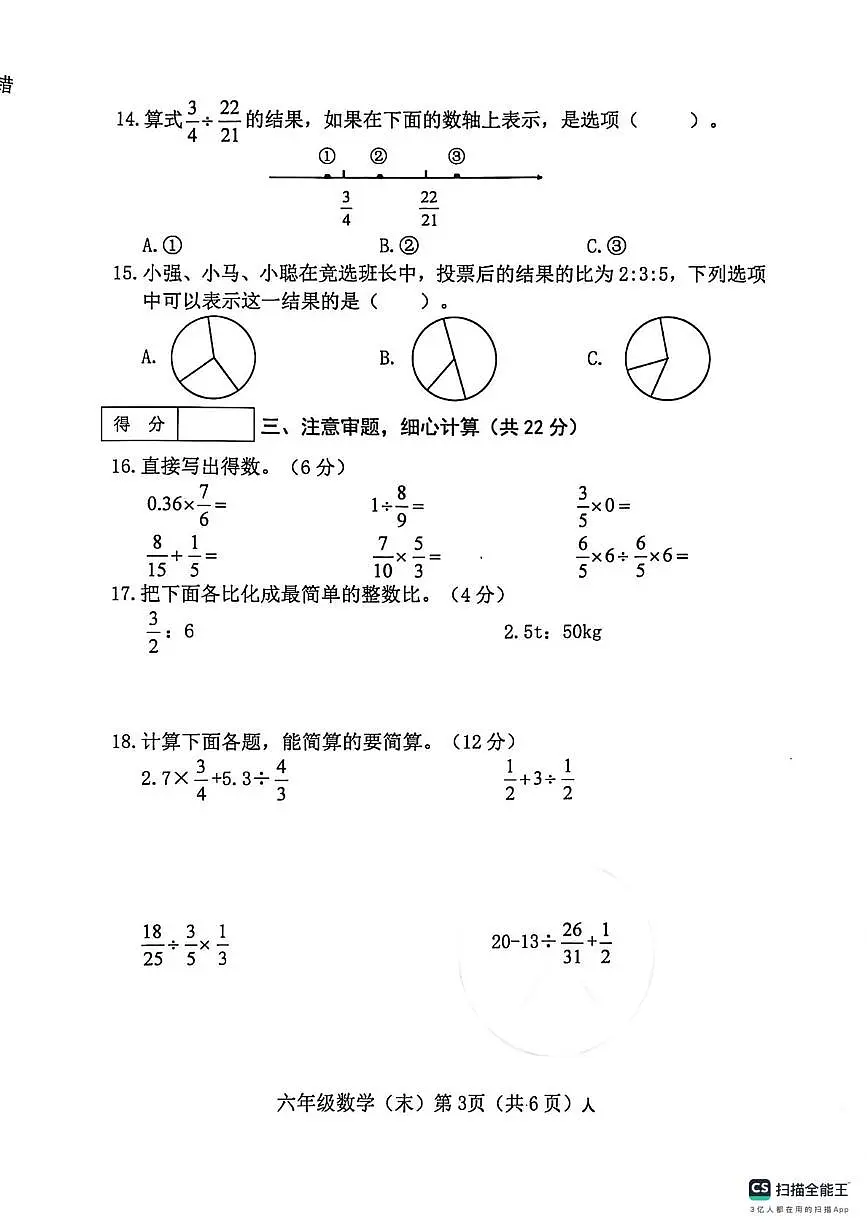 山西长治市2025-2026学年第一学期期末学情分析单六年级数学试卷第3页