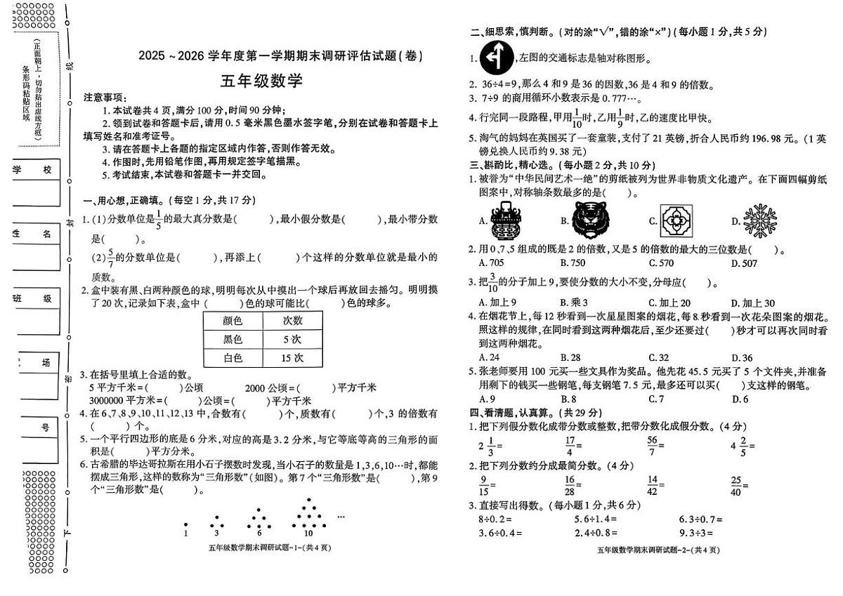 陕西汉中市城固县2025-2026学年度第一学期期末调研评估试题五年级数学第1页