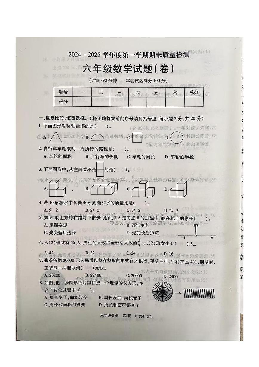 陕西宝鸡市凤翔县2024-2025学年度第一学期期末质量检测六年级数学试题第1页