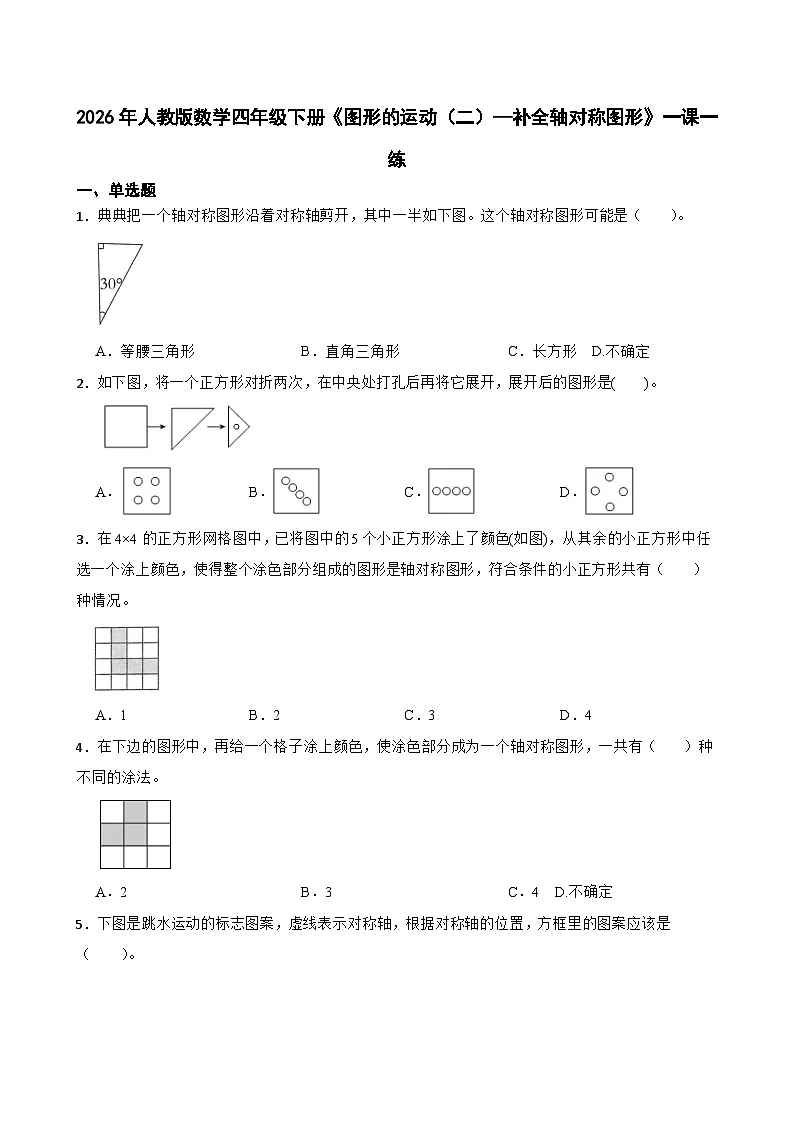 2026年人教版数学四年级下册《图形的运动(二)—补全轴对称图形》一课一练(含答案解析第1页