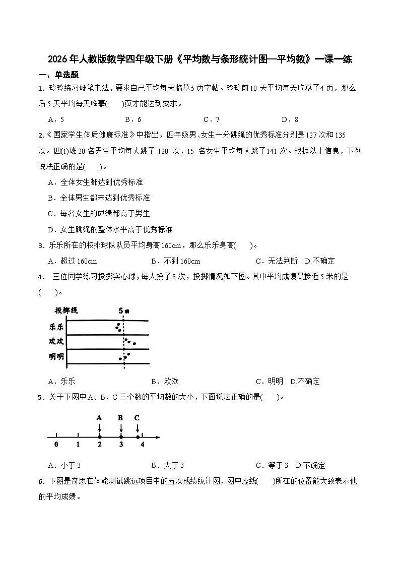 2026年人教版数学四年级下册《平均数与条形统计图—平均数》一课一练(含答案解析)第1页