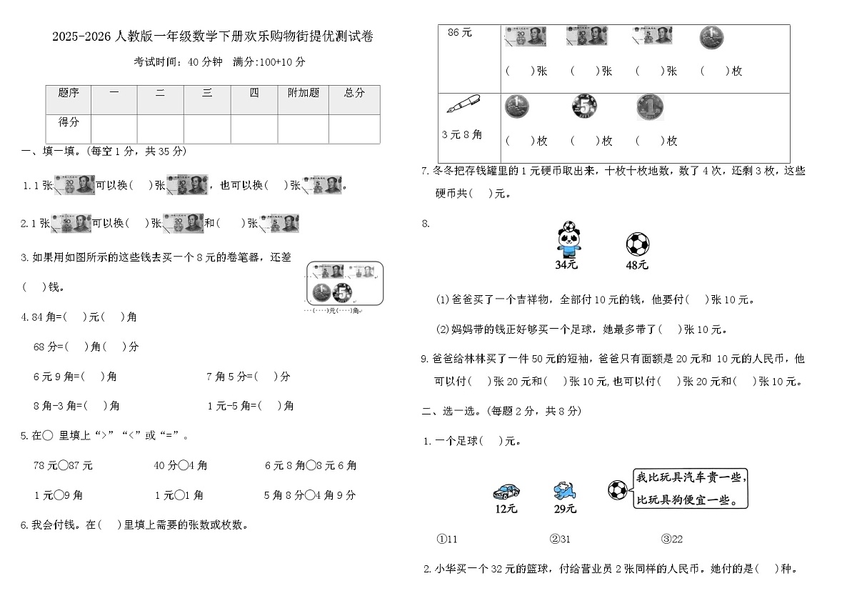 2025-2026人教版一年级数学下册欢乐购物街提优测试卷(含答案)第1页
