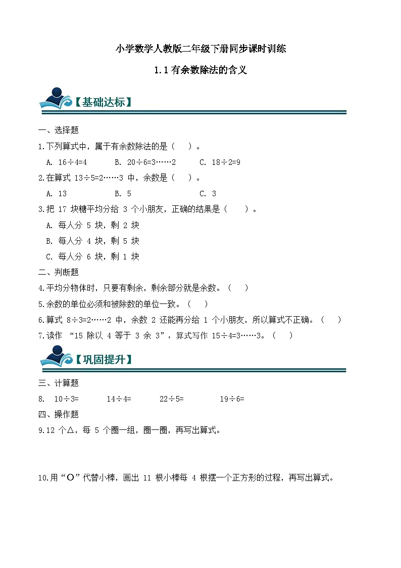 1.1 有余数除法的含义 同步练习(含答案)-人教版小学数学二年级下册(新教材)第1页