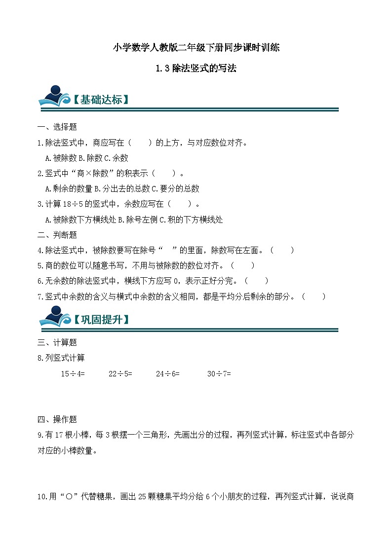 1.3 除法竖式的写法 同步练习(含答案)-人教版小学数学二年级下册(新教材)第1页