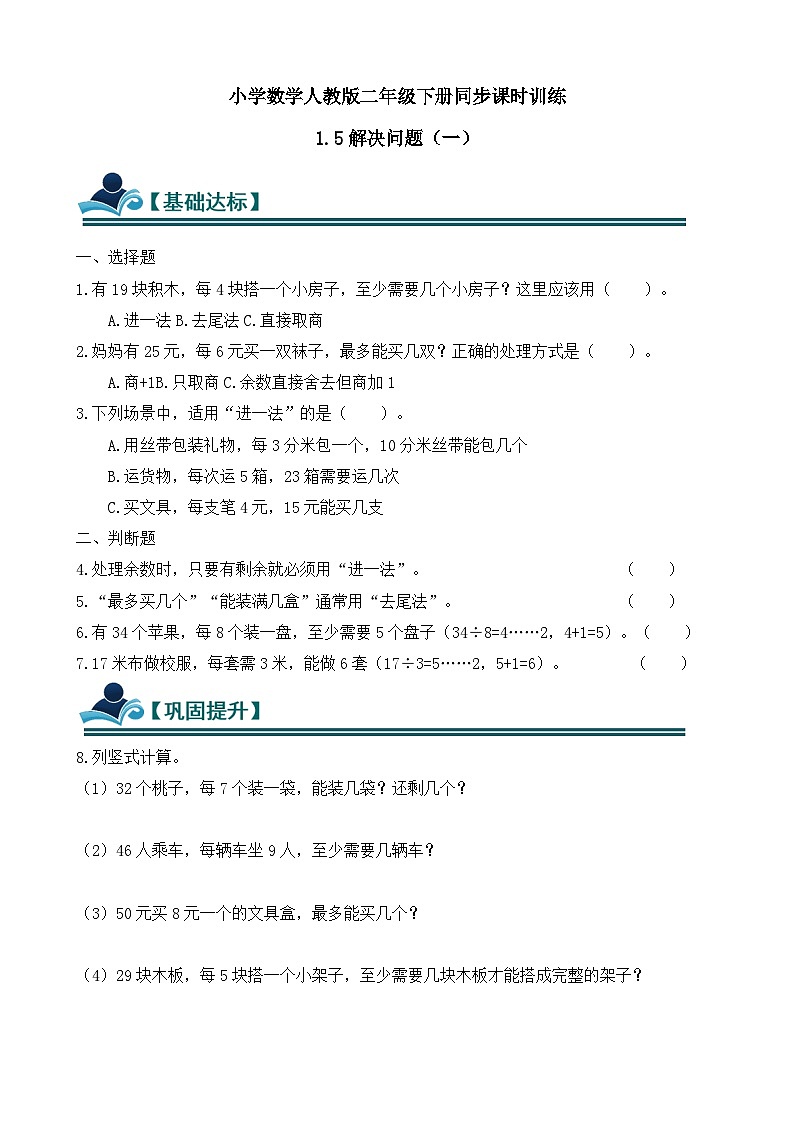 1.5 解决问题(一) 同步练习(含答案)-人教版小学数学二年级下册(新教材)第1页