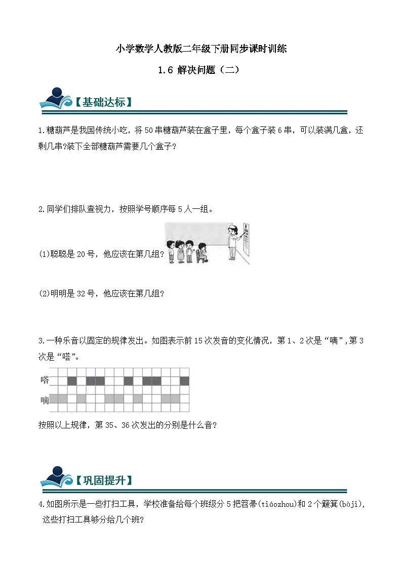1.6 解决问题(二) 同步练习(含答案)-人教版小学数学二年级下册(新教材)第1页