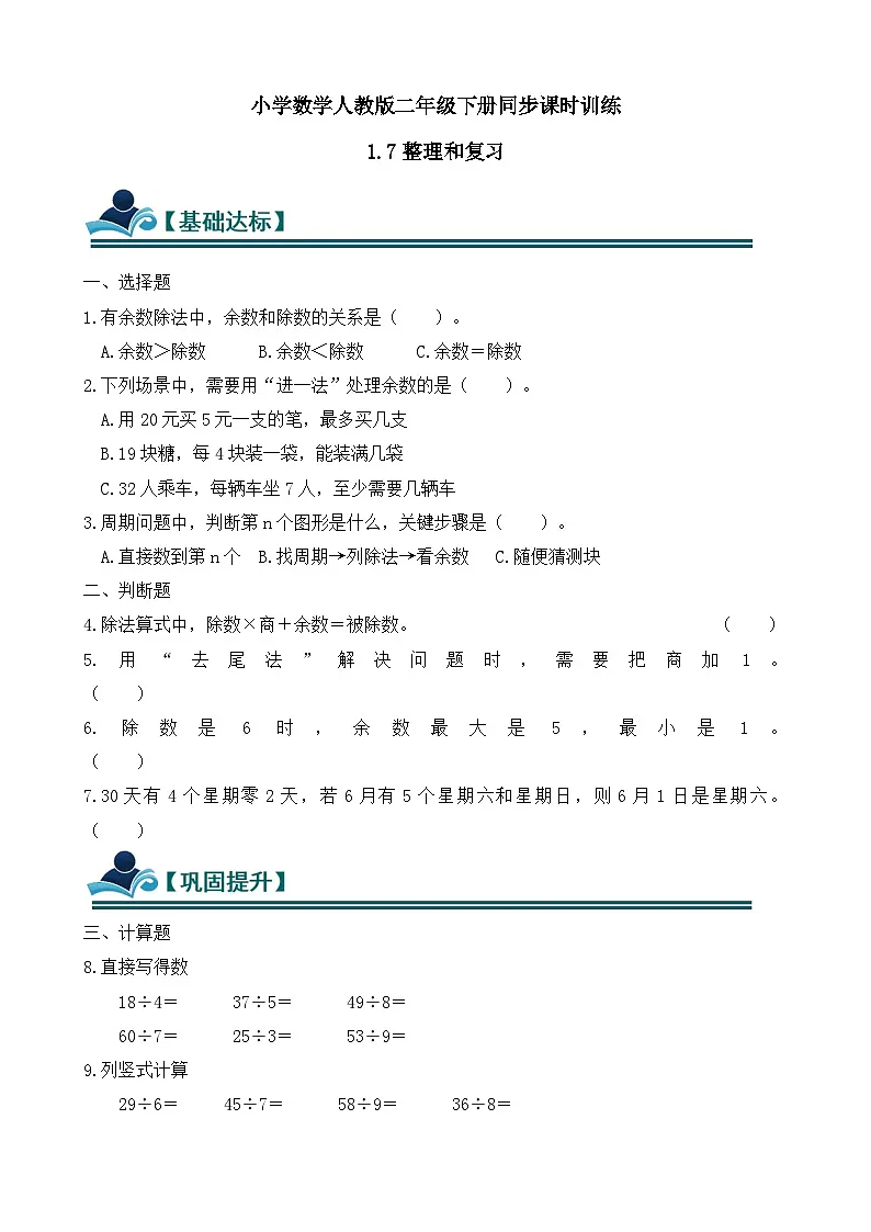 1.7 整理和复习 同步练习(含答案)-人教版小学数学二年级下册(新教材)第1页