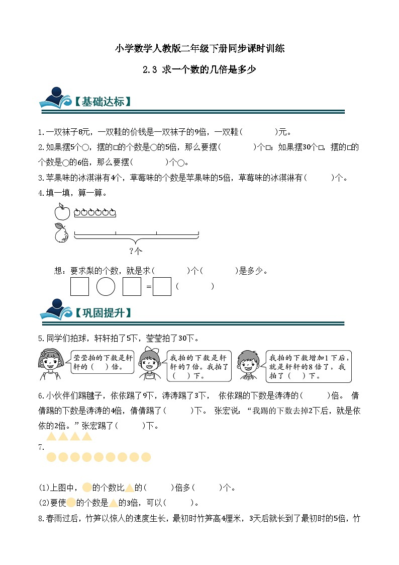 2.3 求一个数的几倍是多少 同步练习(含答案)-人教版小学数学二年级下册(新教材)第1页