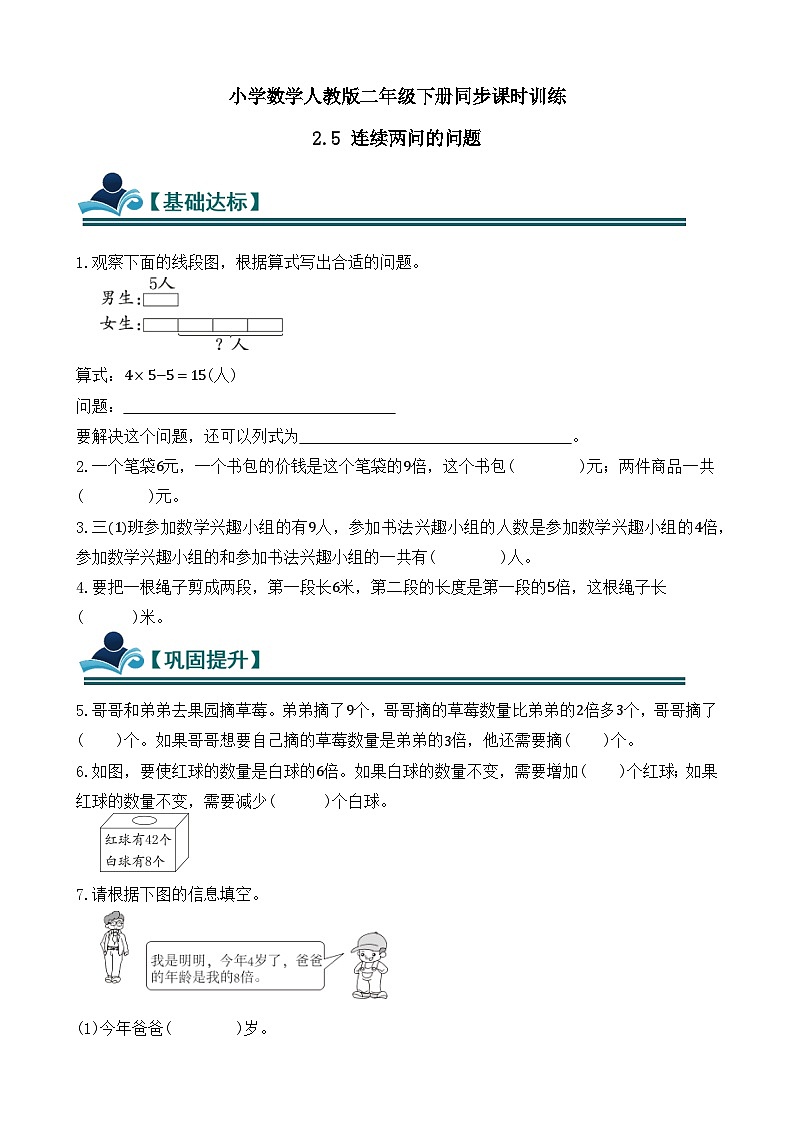 2.5 连续两问的问题 同步练习(含答案)-人教版小学数学二年级下册(新教材)第1页