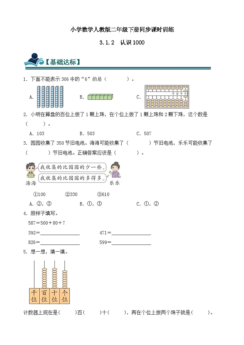 3.1.2 认识1000 同步练习(含答案)-人教版小学数学二年级下册(新教材)第1页