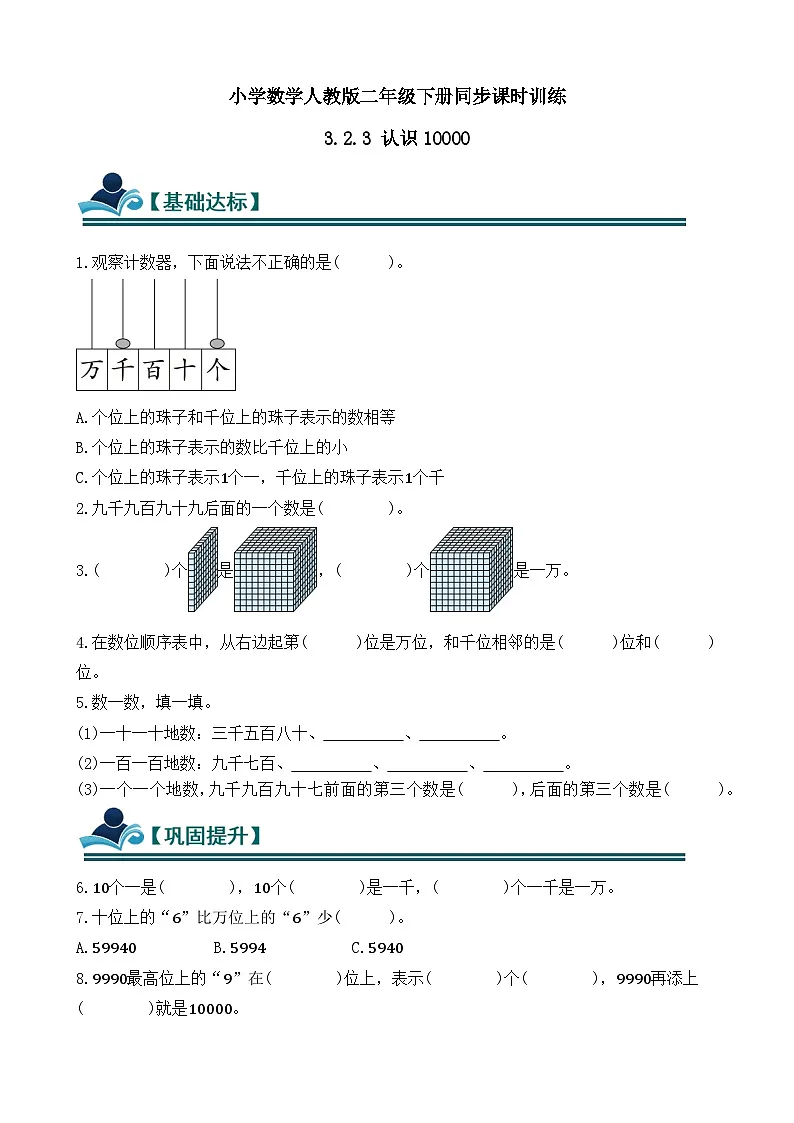 3.2.3 认识10000 同步练习(含答案)-人教版小学数学二年级下册(新教材)第1页