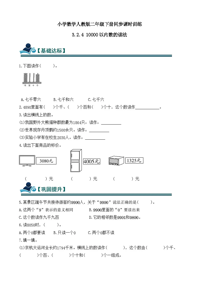3.2.4 10000以内数的读法 同步练习(含答案)-人教版小学数学二年级下册(新教材)第1页