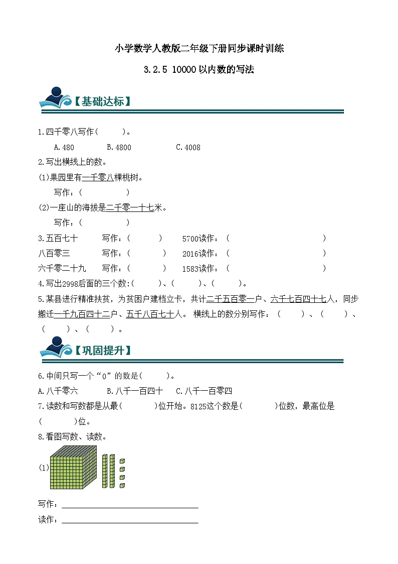 3.2.5 10000以内数的写法 同步练习(含答案)-人教版小学数学二年级下册(新教材)第1页