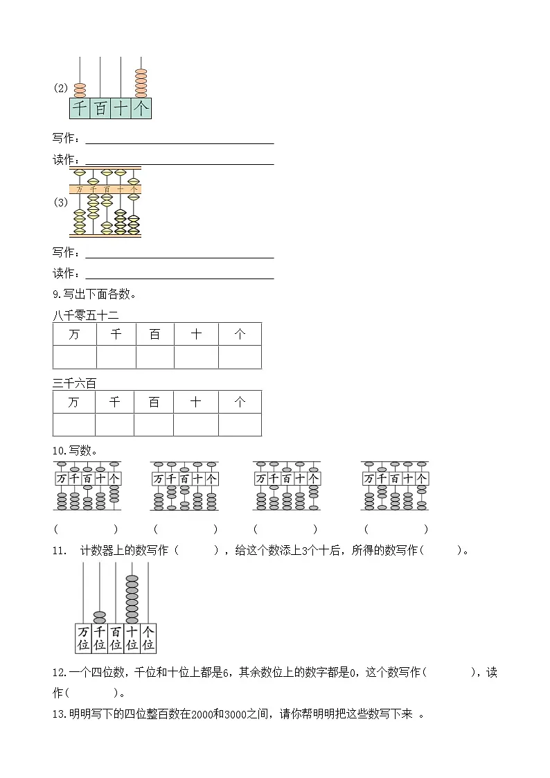 3.2.5 10000以内数的写法 同步练习(含答案)-人教版小学数学二年级下册(新教材)第2页