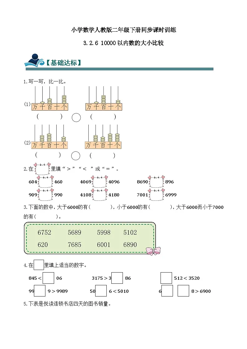 3.2.6 10000以内数的大小比较 同步练习(含答案)-人教版小学数学二年级下册(新教材)第1页