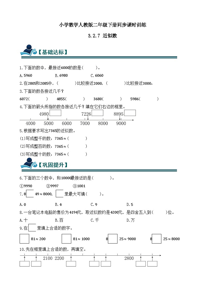 3.2.7 近似数 同步练习(含答案)-人教版小学数学二年级下册(新教材)第1页
