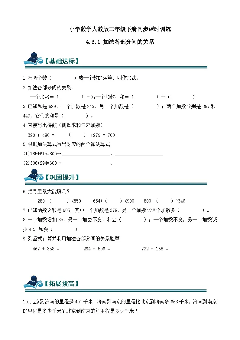 4.3.1 加法各部分间的关系 同步练习(含答案)-人教版小学数学二年级下册(新教材)第1页
