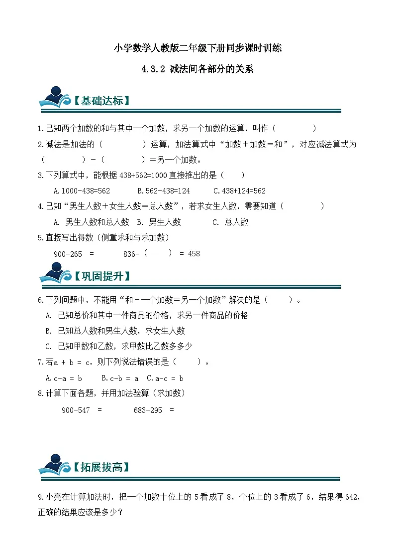 4.3.2 减法间各部分的关系 同步练习(含答案)-人教版小学数学二年级下册(新教材)第1页