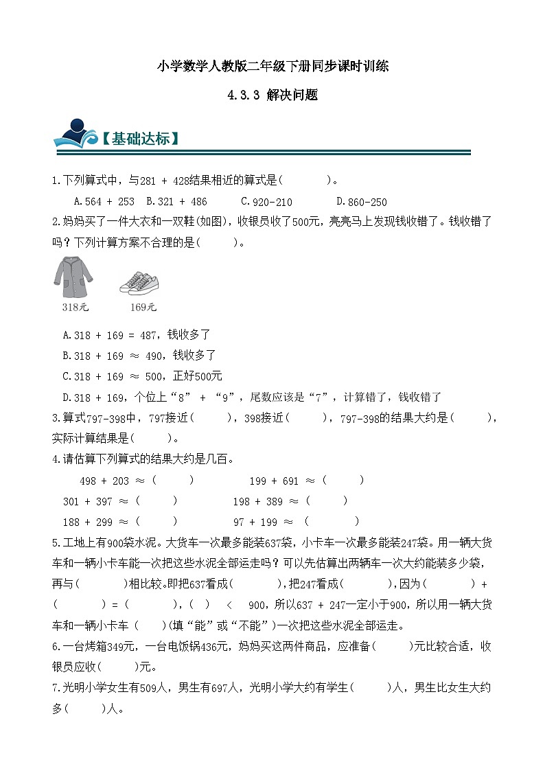 4.3.3 解决问题 同步练习(含答案)-人教版小学数学二年级下册(新教材)第1页