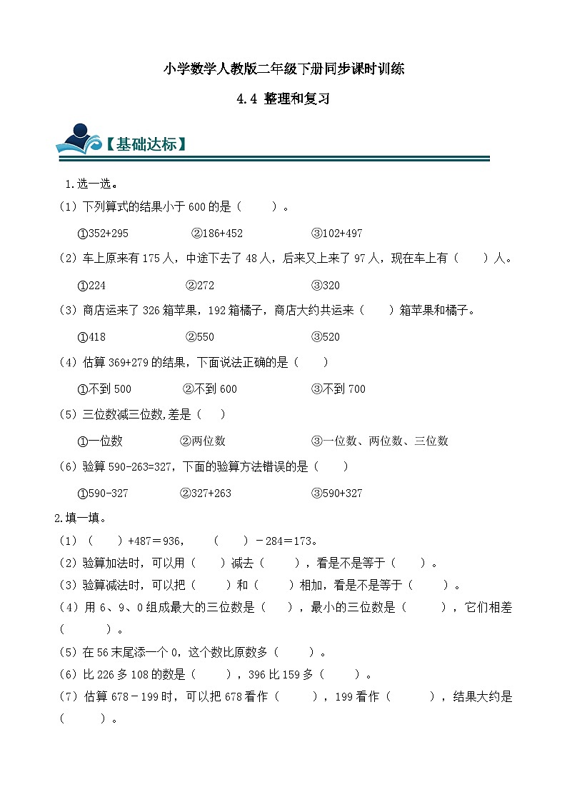 4.4 整理和复习 同步练习(含答案)-人教版小学数学二年级下册(新教材)第1页