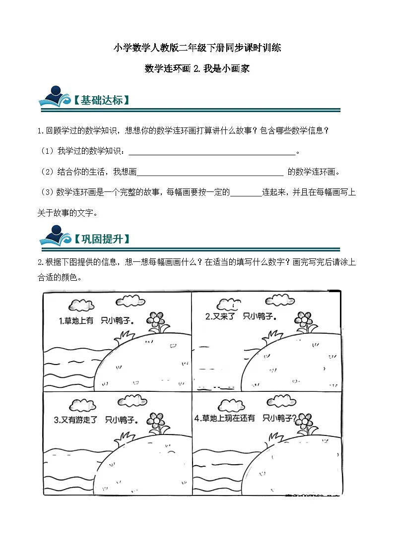 数学连环画2.我是小画家 同步练习(含答案)-人教版小学数学二年级下册(新教材)第1页