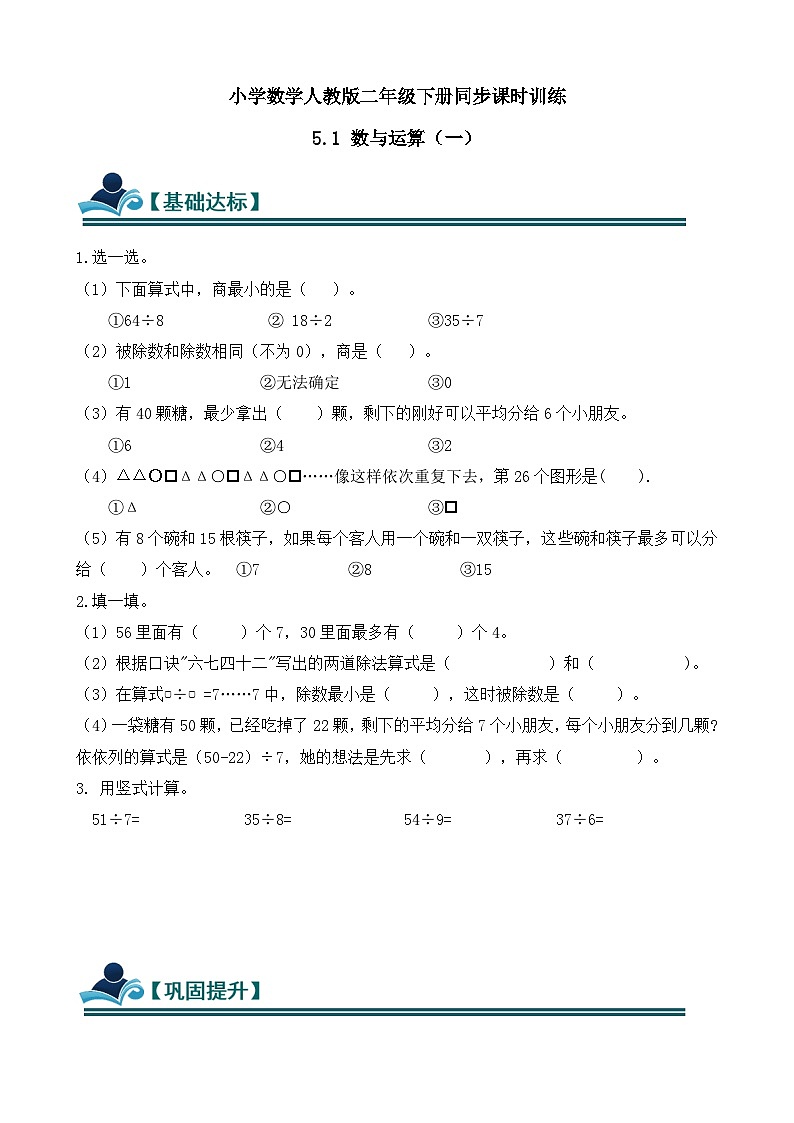 5.1 数与运算(一) 同步练习(含答案)-人教版小学数学二年级下册(新教材)第1页