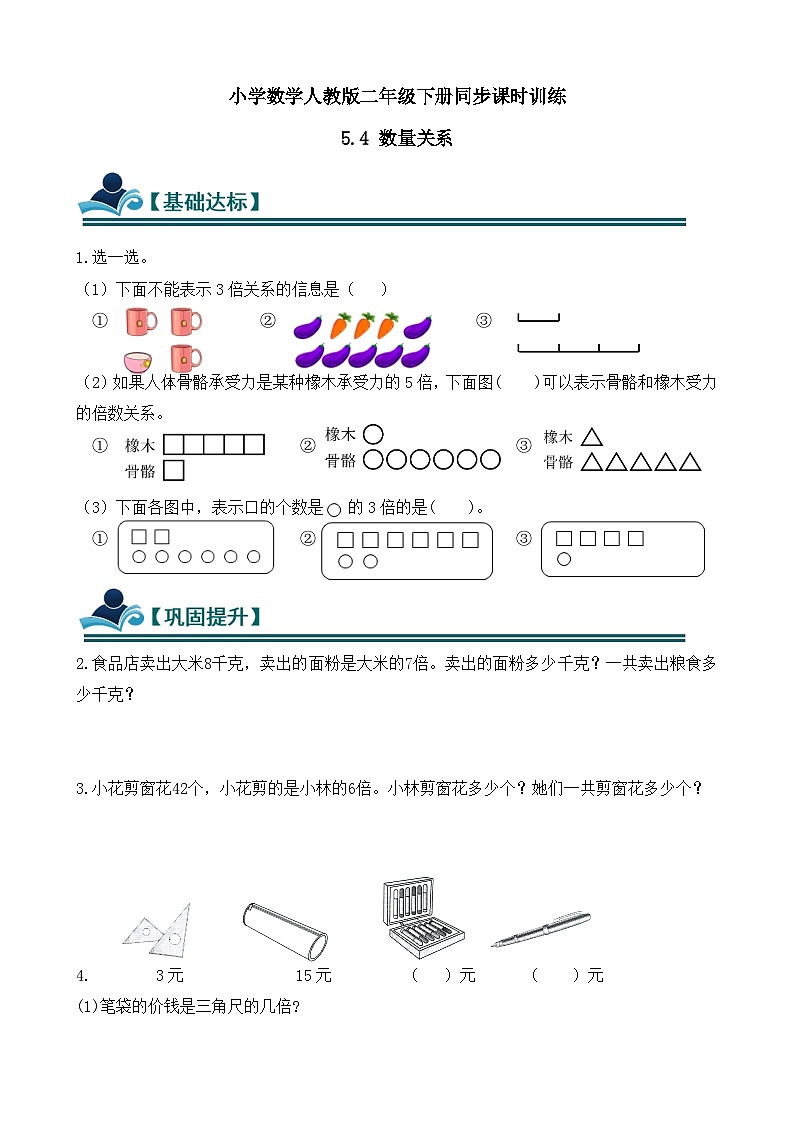 5.4 数量关系 同步练习(含答案)-人教版小学数学二年级下册(新教材)第1页