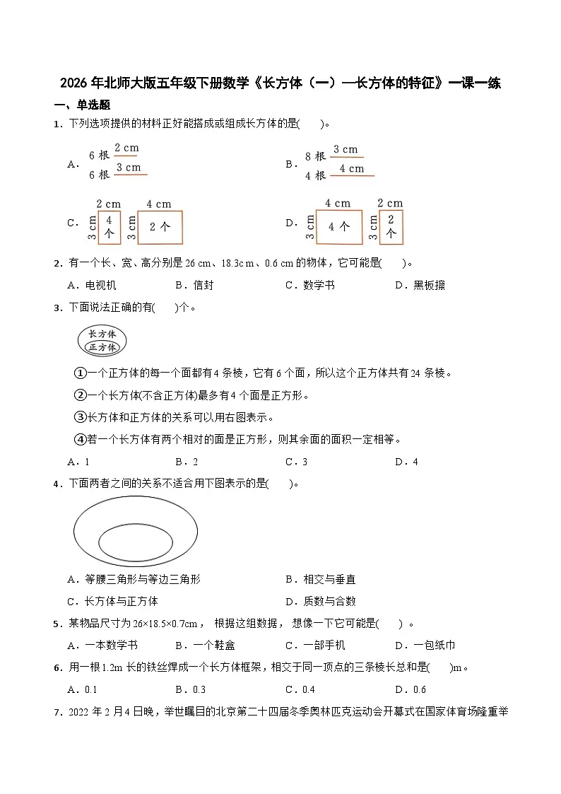2026年北师大版五年级下册数学《长方体(一)—长方体的特征》一课一练(含答案解析)第1页