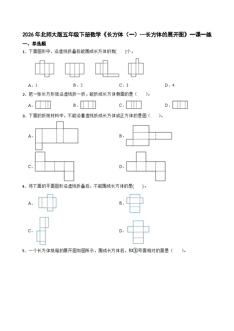 2026年北师大版五年级下册数学《长方体(一)—长方体的展开图》一课一练(含答案解析)第1页