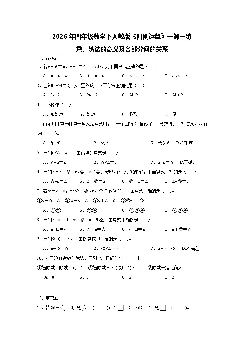 2026年四年级数学下人教版《四则运算》一课一练乘、除法的意义及各部分间的关系(含答案解析)第1页
