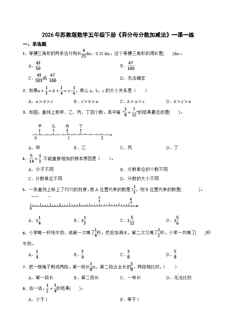 2026年苏教版数学五年级下册《异分母分数加减法》一课一练(含答案解析)第1页
