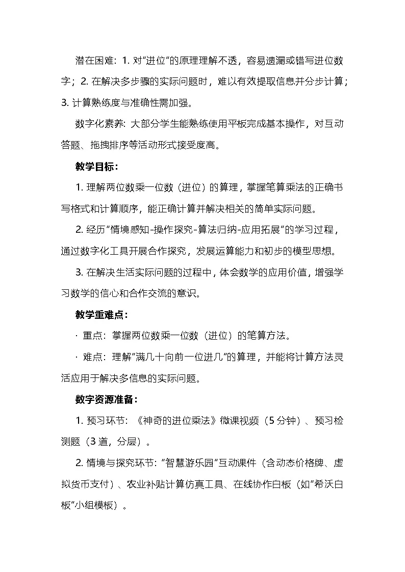 北师大版小学数学三年级下册《去游乐园》——两位数乘一位数的乘法(教学设计)第2页