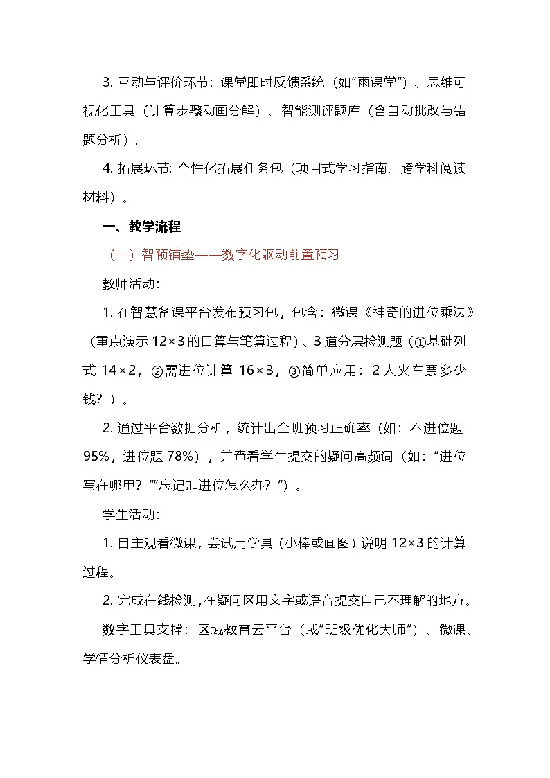 北师大版小学数学三年级下册《去游乐园》——两位数乘一位数的乘法(教学设计)第3页