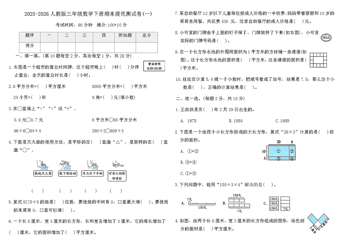 人教版(2024)三年级数学下册期末提优测试卷(一)(含答案)第1页