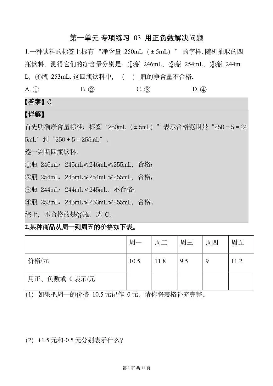 第一单元 专项练习03 用正负数解决问题(解析版)数学人教版六年级下册第1页