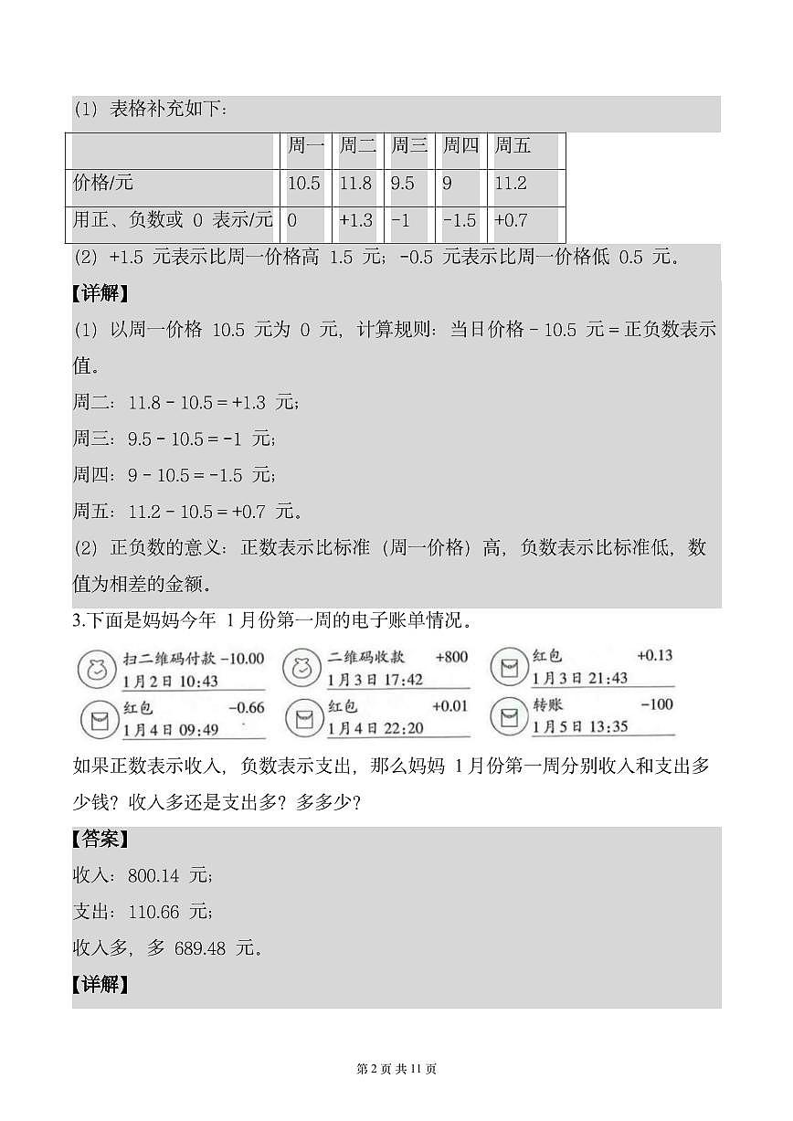 第一单元 专项练习03 用正负数解决问题(解析版)数学人教版六年级下册第2页